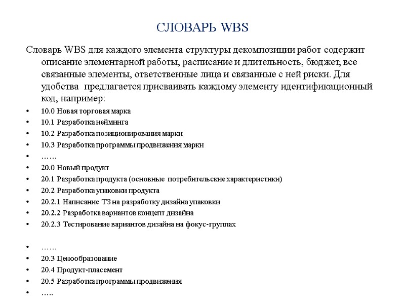 СЛОВАРЬ WBS  Словарь WBS для каждого элемента структуры декомпозиции работ содержит описание элементарной
